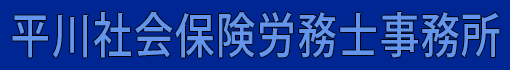 平川社会保険労務士事務所