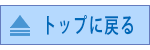 このページのトップへ戻る
